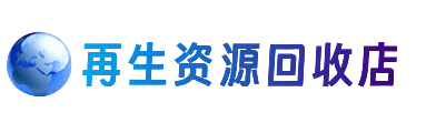 延边州龙井资源回收站